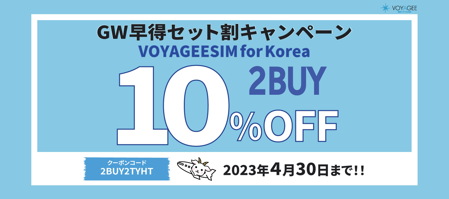 VOYAGEESIM for Korea】GW早得セット割キャンペーン