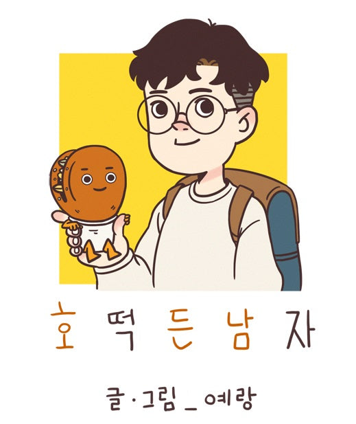 おススメ韓国発のデジタル漫画Webtoon 「ホットクをもつ男」(第1話)