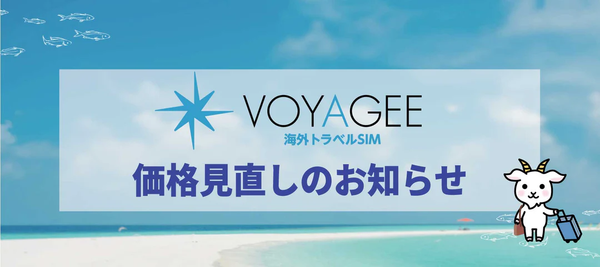 VOYAGEE価格見直しのお知らせ