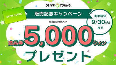 OLIVEYOUNG商品券 発売キャンペーン！