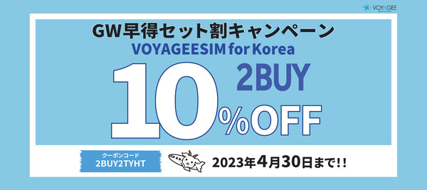 【VOYAGEESIM for Korea】GW早得セット割キャンペーン