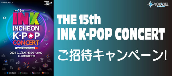 【K-POPコンサートご招待】THE 15th INK K-POP CONCERT！