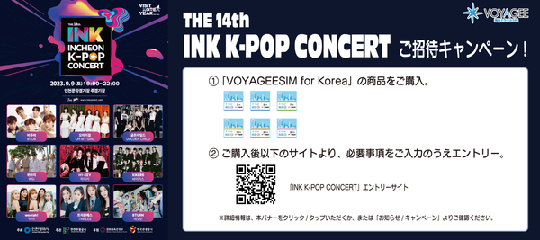 【プレゼント企画 夏K-POPコンサート！】VOYAGEESIM for Koreaを購入して、INK K-POP CONCERTへ行こう！