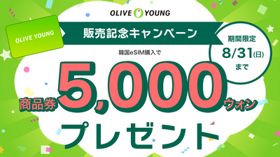 OLIVEYOUNG商品券 発売キャンペーン！