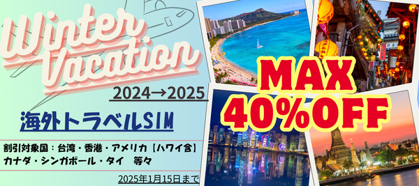 冬休みキャンペーン2024年→2025年