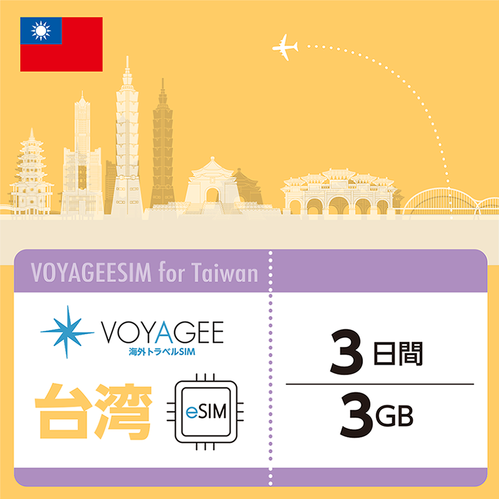 台湾eSIM 1GB/日