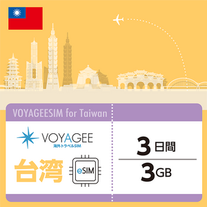 台湾eSIM 1GB/日