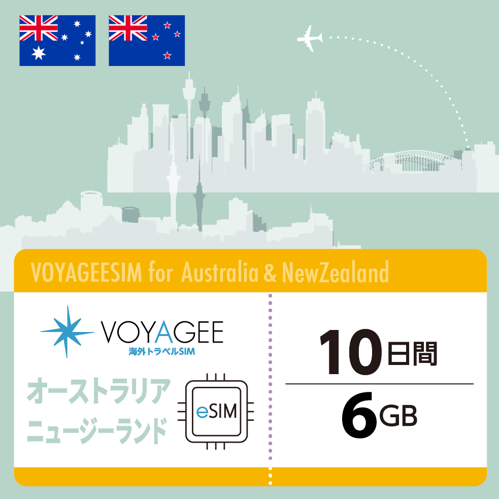 【オーストラリア・ニュージーランド】eSIM10日間/6GB