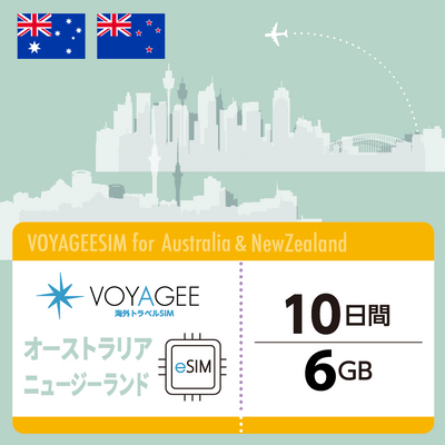 【オーストラリア・ニュージーランド】eSIM10日間/6GB