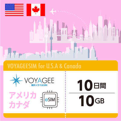 【アメリカ・カナダ】eSIM10日間/10GB