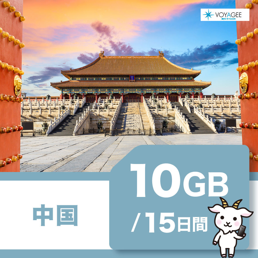 【中国】eSIM15日間/10GB