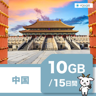 【中国】eSIM15日間/10GB