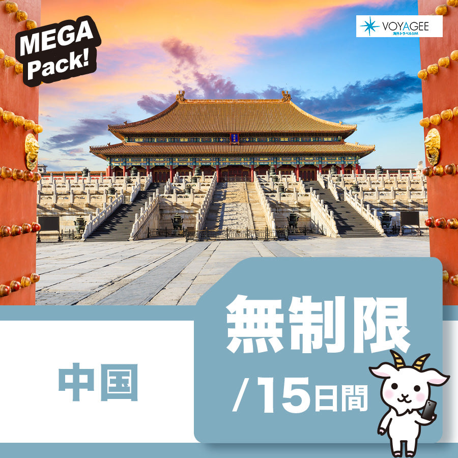 【中国】15日間データ使い放題eSIM