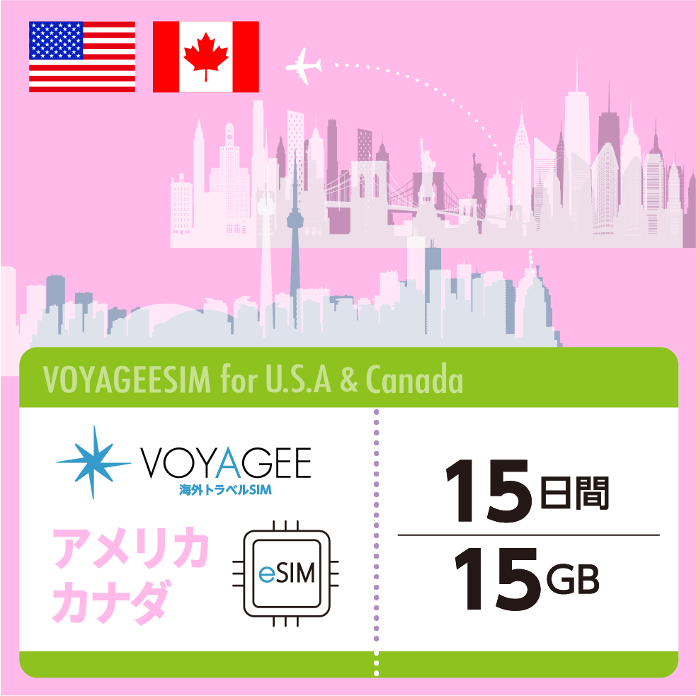 【アメリカ・カナダ】eSIM15日間/15GB