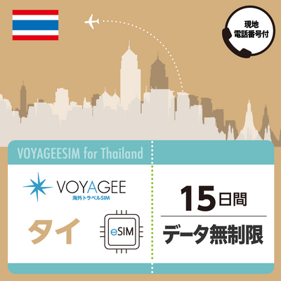【タイ】15日間データ使い放題eSIM（現地電話番号付）