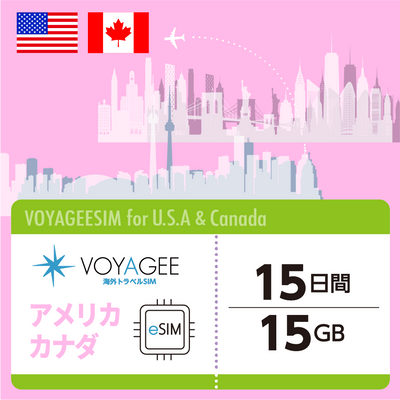 【アメリカ・カナダ】eSIM15日間/15GB