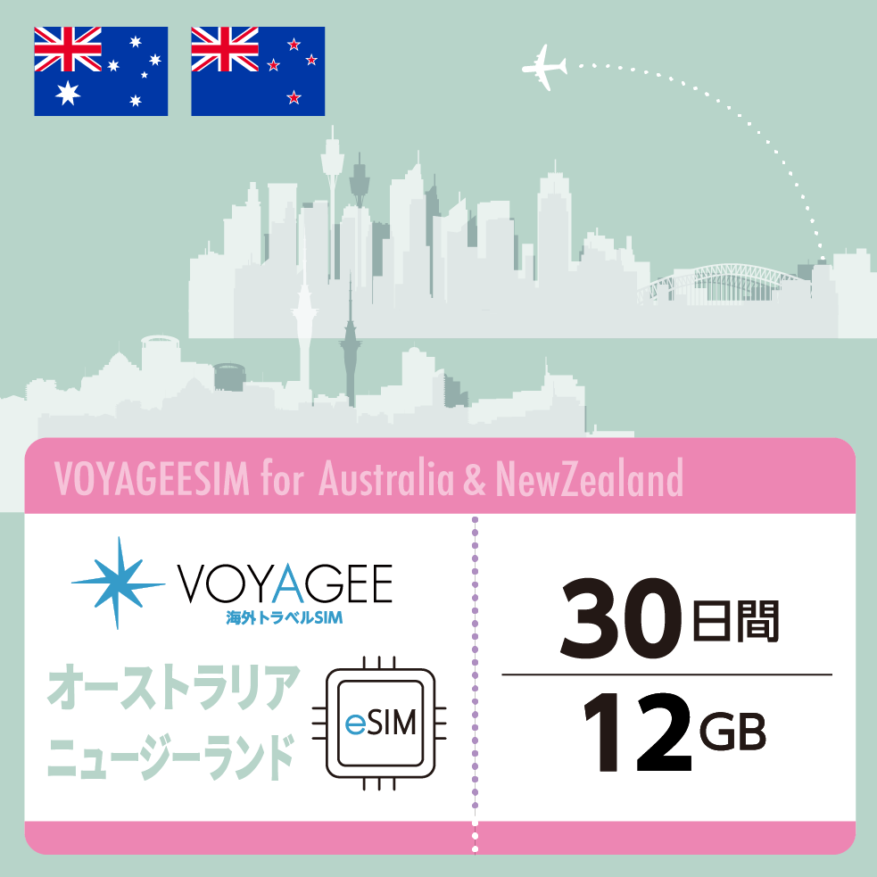 オーストラリア・ニュージーランド】eSIM30日間/12GB – VOYAGEESIM