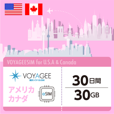 【アメリカ・カナダ】eSIM30日間/30GB