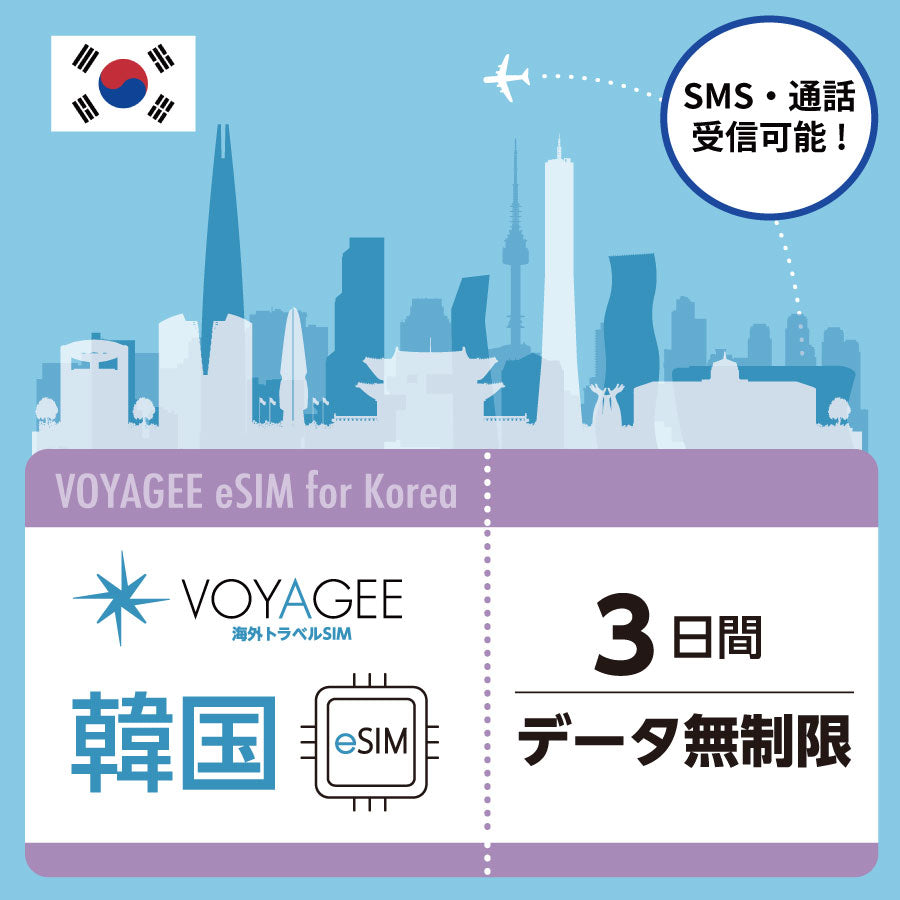 【South Korea】3days Unlimited Data eSIM with Incoming Call Number