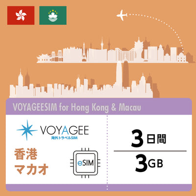 【Hong Kong ＆ Macau】eSIM 1GB daily / 3days