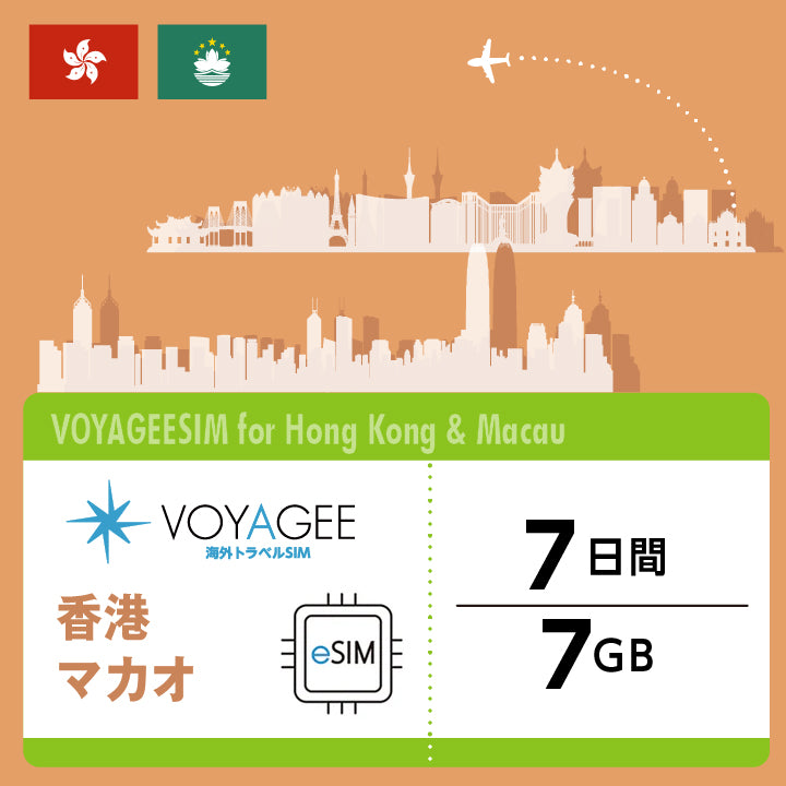 【香港・マカオ】eSIM7日間/7GB