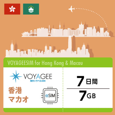 【Hong Kong ＆ Macau】eSIM 1GB daily / 7days