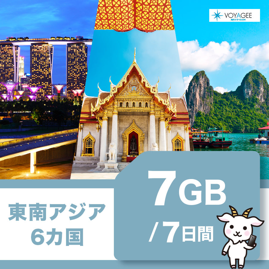 【東南アジア6】eSIM7日間/7GB