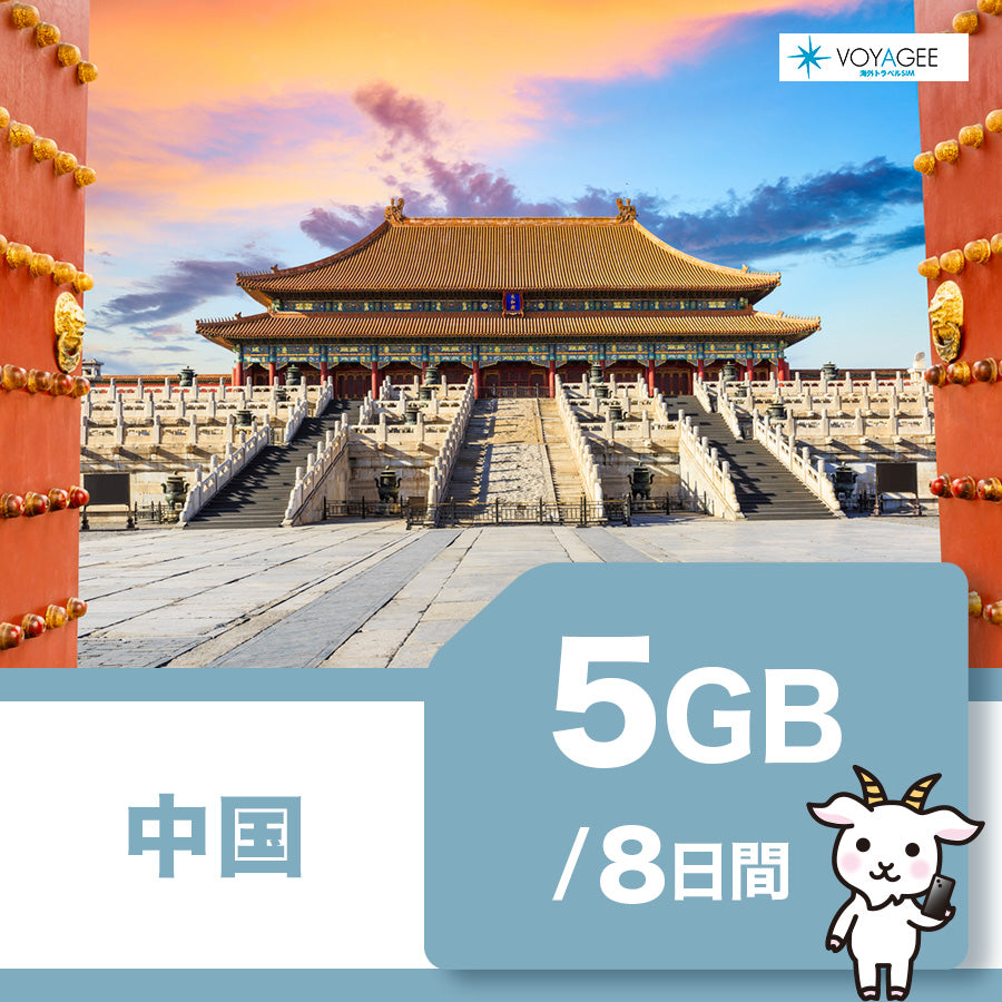 【中国】eSIM8日間/5GB