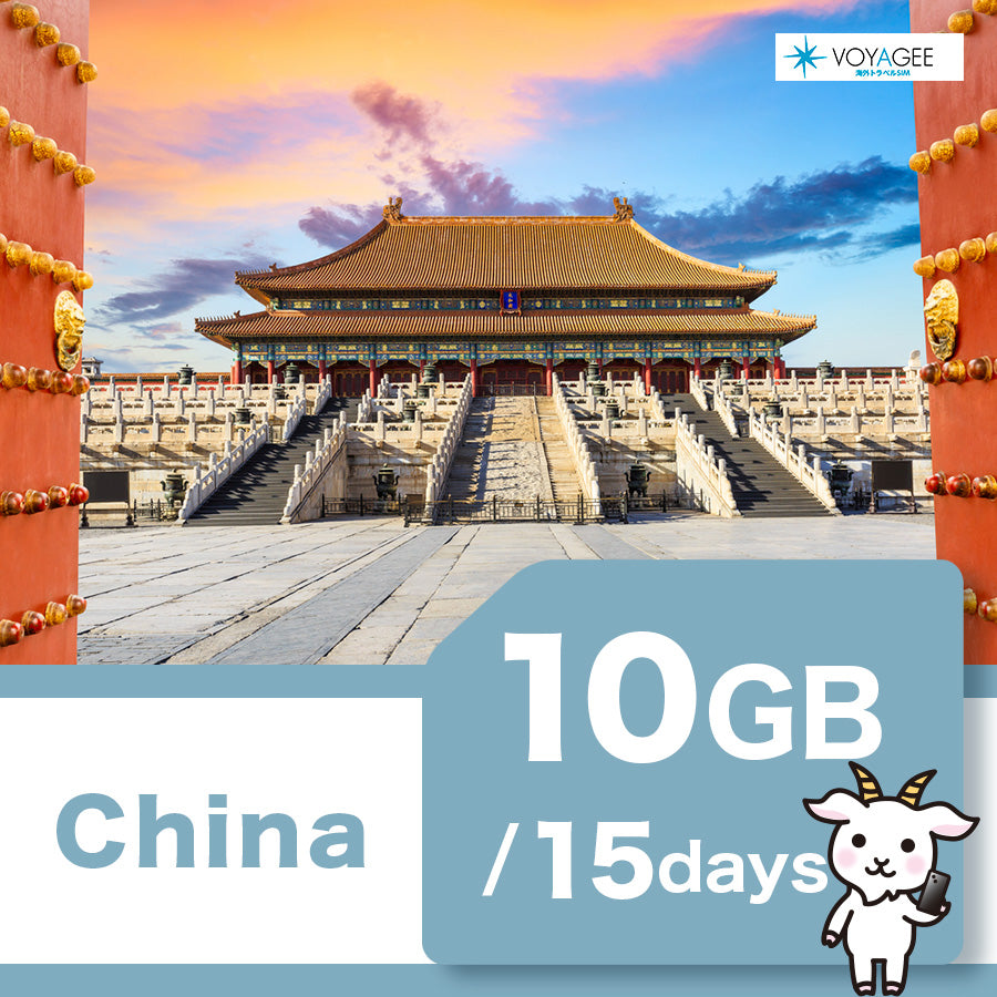 【中国】eSIM15日間/10GB