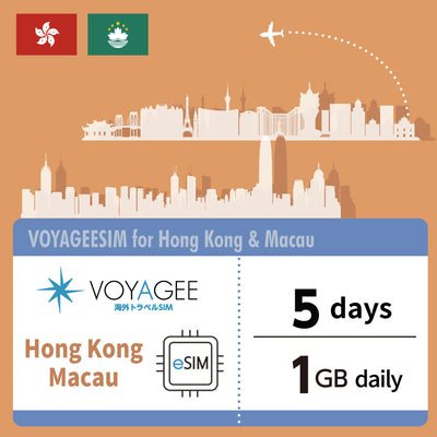 【Hong Kong ＆ Macau】eSIM 1GB daily / 5days