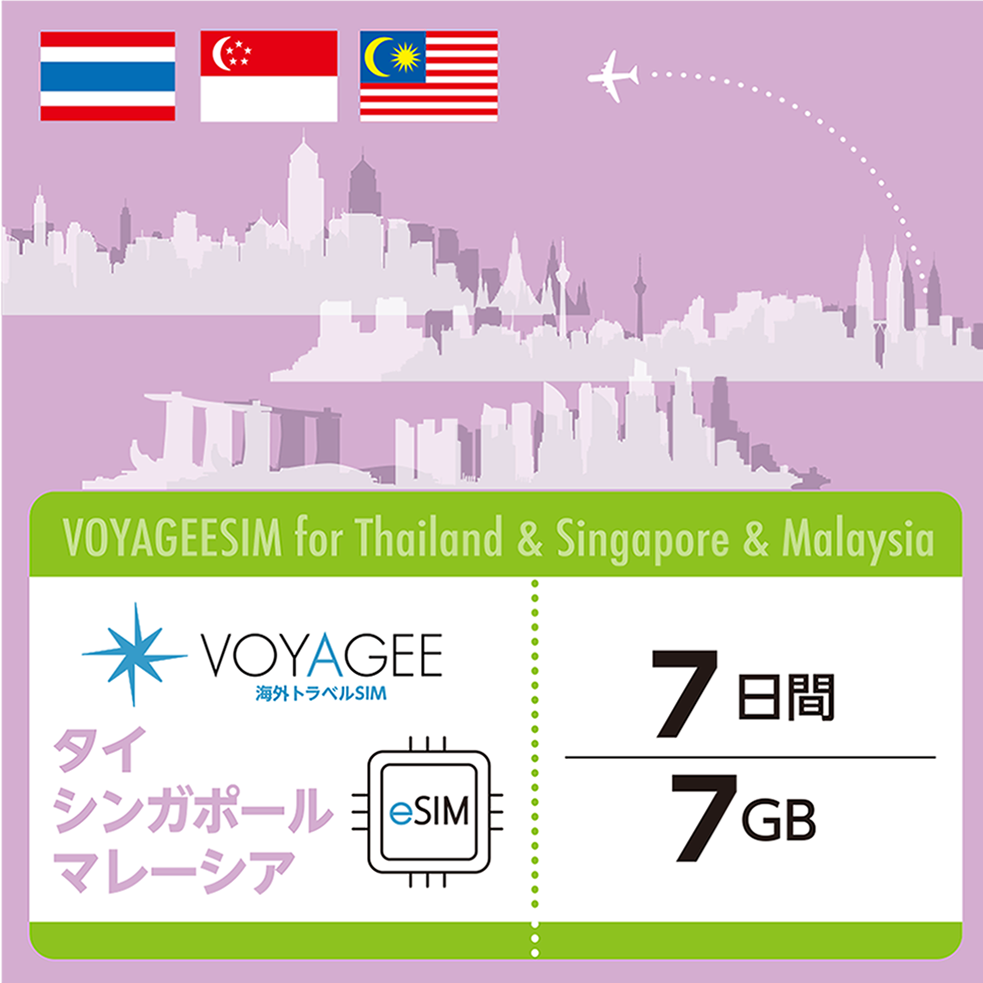 タイ・シンガポール・マレーシア】eSIM7日間/7GB – VOYAGEESIM