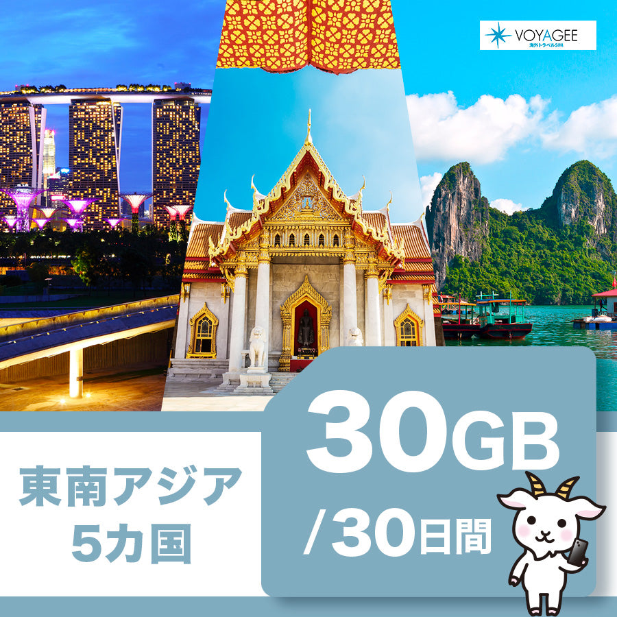 【東南アジア5】eSIM30日間/30GB