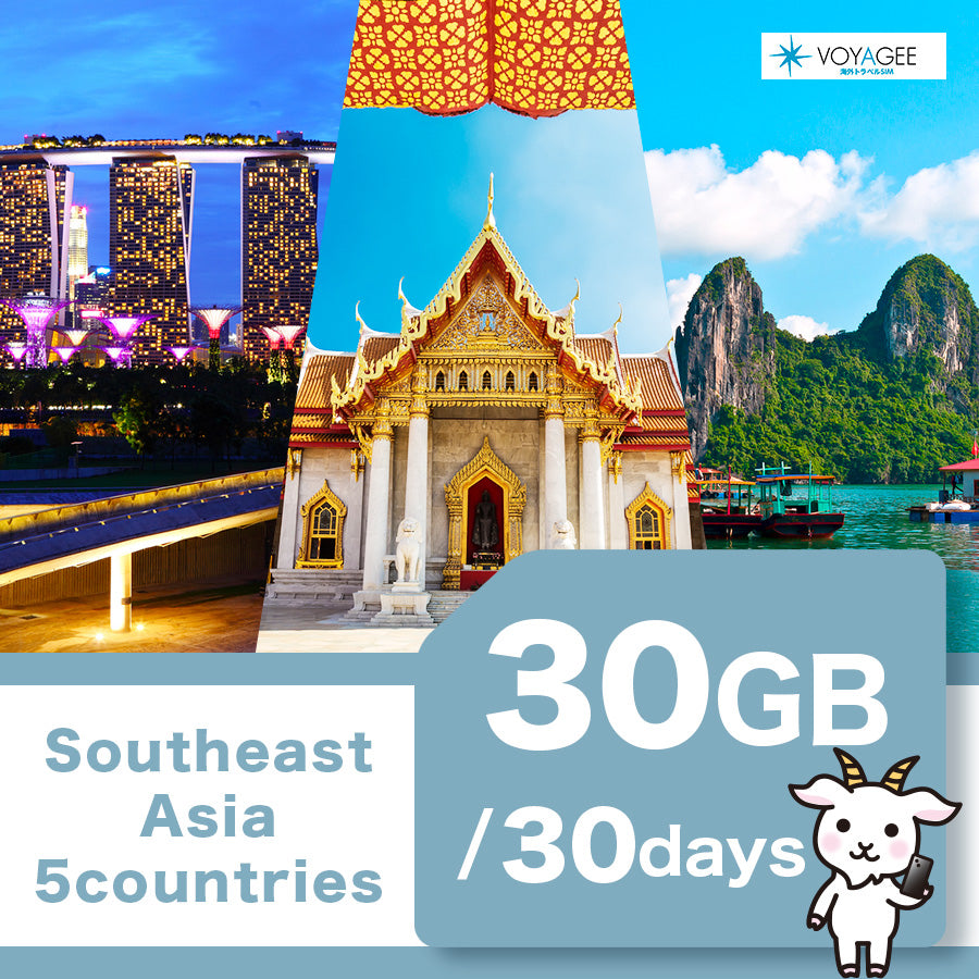【東南アジア5】eSIM30日間/30GB