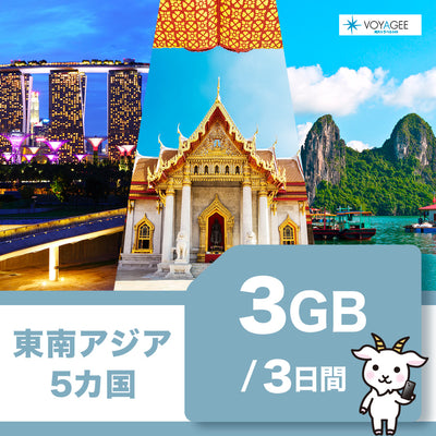 【東南アジア5】eSIM3日間/3GB