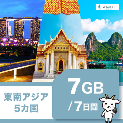 【東南アジア5】eSIM7日間/7GB